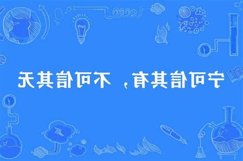寧可信其有 不可信其無